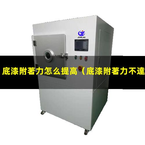 底漆附著力怎么提高